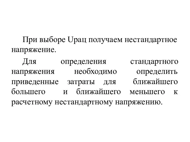 При выборе Uрац получаем нестандартное напряжение. Для определения стандартного напряжения необходимо