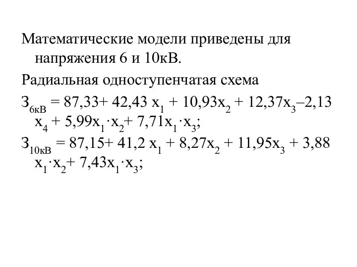 Математические модели приведены для напряжения 6 и 10кВ. Радиальная одноступенчатая схема