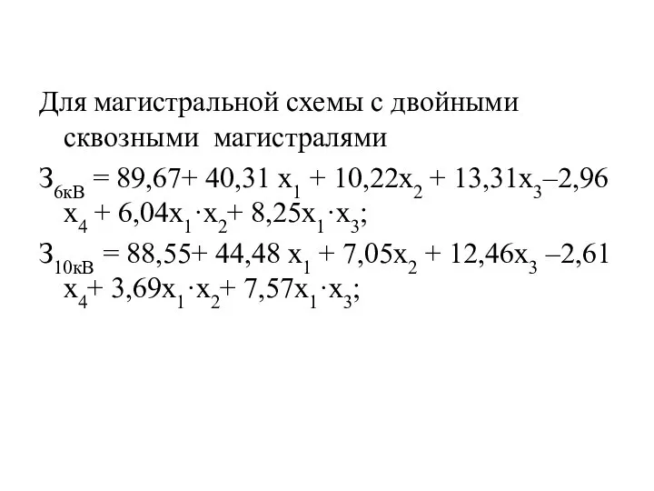 Для магистральной схемы с двойными сквозными магистралями З6кВ = 89,67+ 40,31