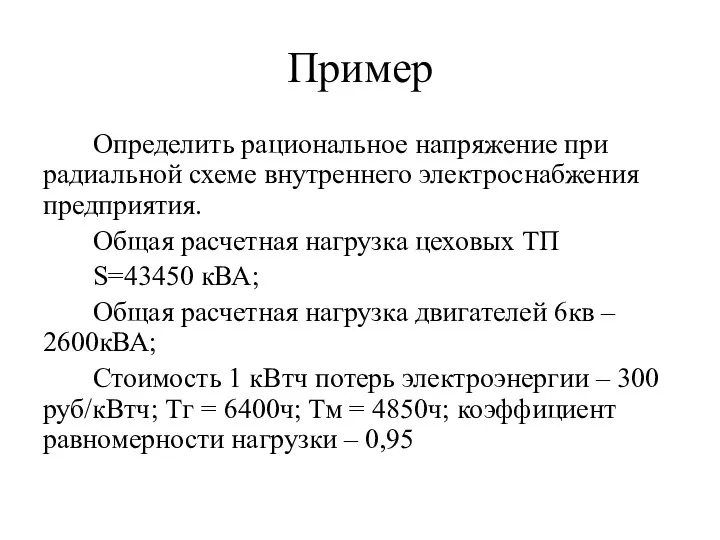 Пример Определить рациональное напряжение при радиальной схеме внутреннего электроснабжения предприятия. Общая