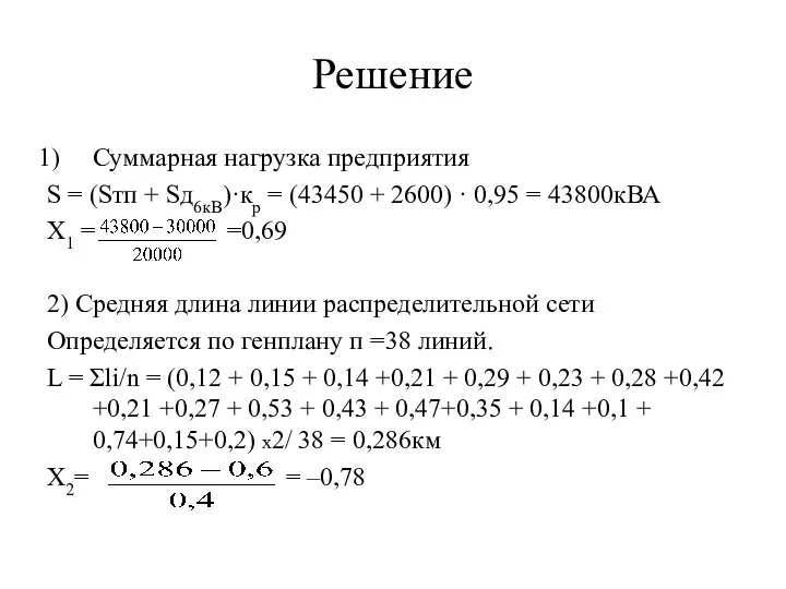 Решение Суммарная нагрузка предприятия S = (Sтп + Sд6кВ)·кр = (43450