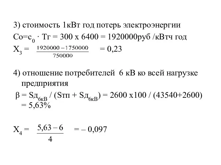 3) стоимость 1кВт год потерь электроэнергии Со=с0 · Тг = 300