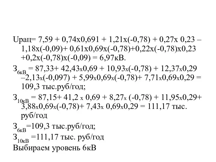 Uрац= 7,59 + 0,74х0,691 + 1,21х(-0,78) + 0,27х 0,23 – 1,18х(-0,09)+