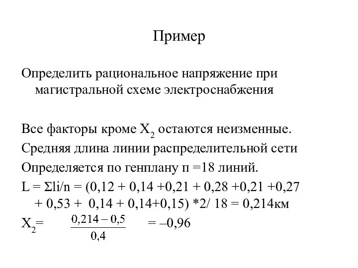 Пример Определить рациональное напряжение при магистральной схеме электроснабжения Все факторы кроме