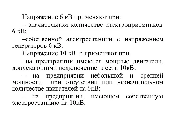 Напряжение 6 кВ применяют при: – значительном количестве электроприемников 6 кВ;