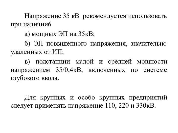 Напряжение 35 кВ рекомендуется использовать при наличии6 а) мощных ЭП на