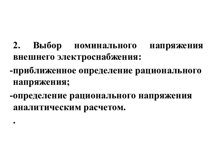 2. Выбор номинального напряжения внешнего электроснабжения: приближенное определение рационального напряжения; определение рационального напряжения аналитическим расчетом. .