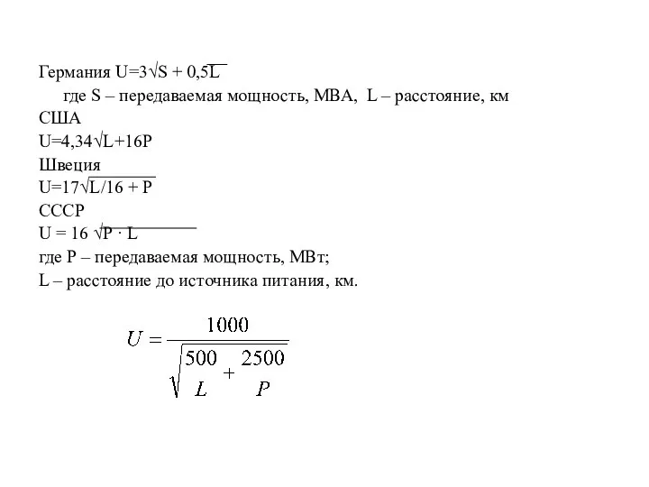 Германия U=3√S + 0,5L где S – передаваемая мощность, МВА, L