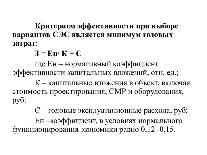 Критерием эффективности при выборе вариантов СЭС является минимум годовых затрат: З