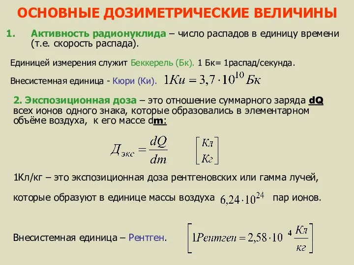 ОСНОВНЫЕ ДОЗИМЕТРИЧЕСКИЕ ВЕЛИЧИНЫ