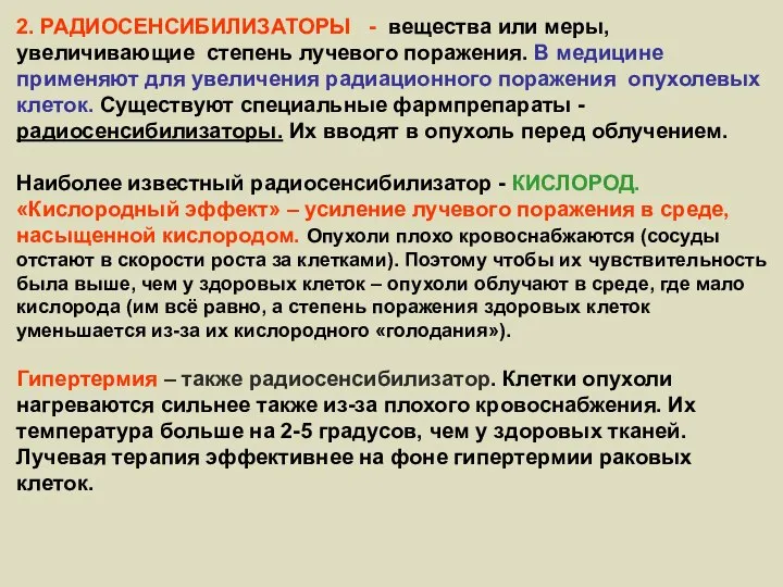 2. РАДИОСЕНСИБИЛИЗАТОРЫ - вещества или меры, увеличивающие степень лучевого поражения. В