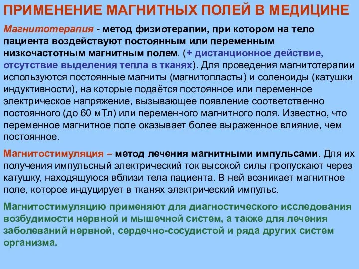 Магнитотерапия - метод физиотерапии, при котором на тело пациента воздействуют постоянным