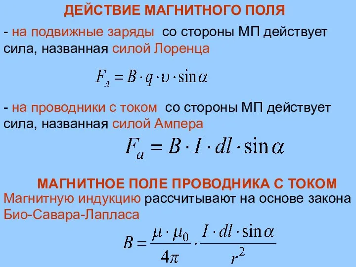 ДЕЙСТВИЕ МАГНИТНОГО ПОЛЯ - на подвижные заряды со стороны МП действует