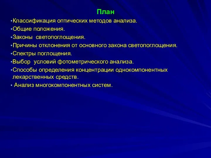 План Классификация оптических методов анализа. Общие положения. Законы светопоглощения. Причины отклонения