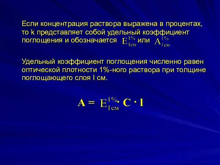 Если концентрация раствора выражена в процентах, то k представляет собой удельный