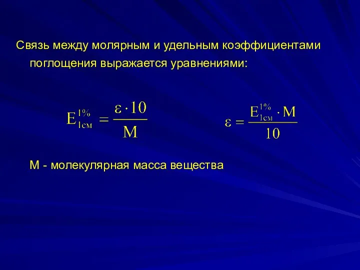 Связь между молярным и удельным коэффициентами поглощения выражается уравнениями: М - молекулярная масса вещества