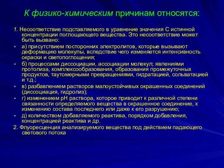 К физико-химическим причинам относятся: 1. Несоответствие подставляемого в уравнение значения С