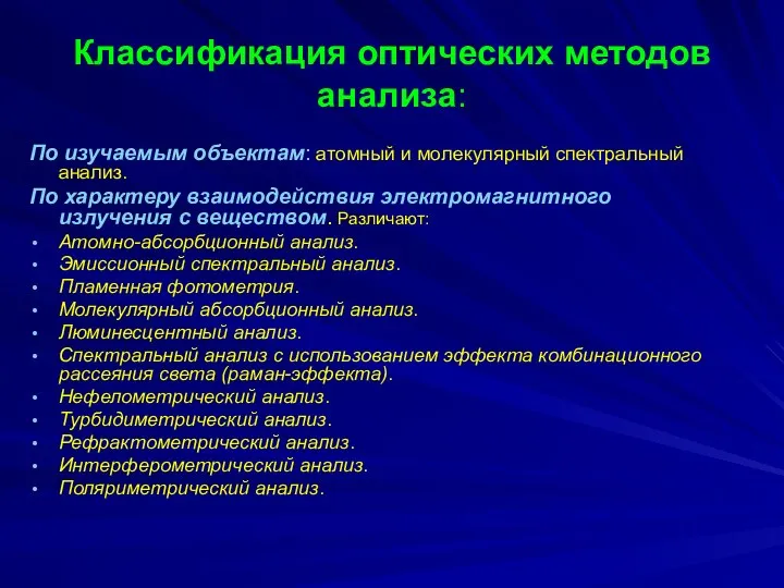 Классификация оптических методов анализа: По изучаемым объектам: атомный и молекулярный спектральный