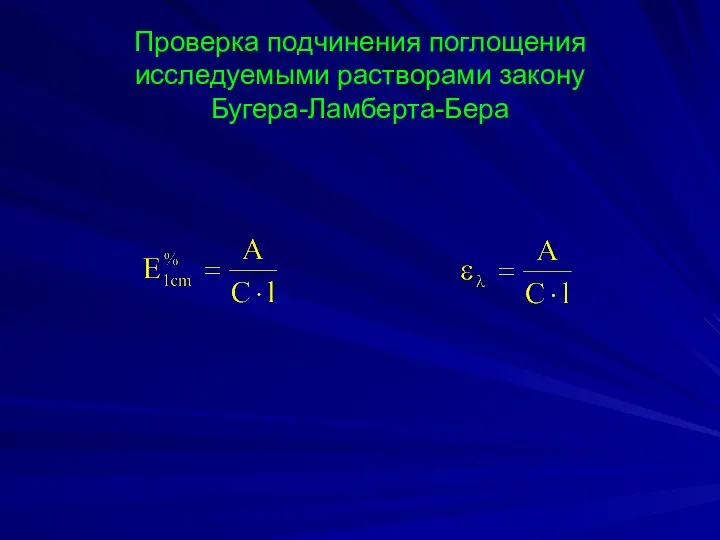 Проверка подчинения поглощения исследуемыми растворами закону Бугера-Ламберта-Бера