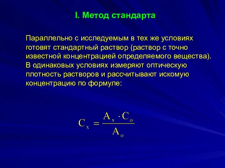 Параллельно с исследуемым в тех же условиях готовят стандартный раствор (раствор