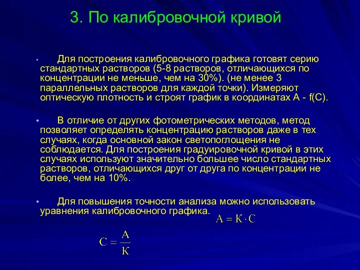 3. По калибровочной кривой Для построения калибровочного графика готовят серию стандартных