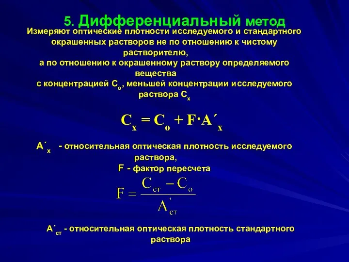 5. Дифференциальный метод Измеряют оптические плотности исследуемого и стандартного окрашенных растворов