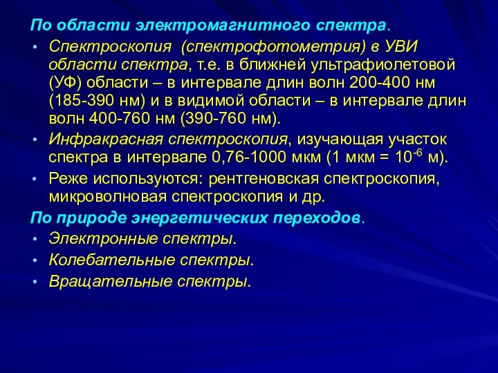 По области электромагнитного спектра. Спектроскопия (спектрофотометрия) в УВИ области спектра, т.е.