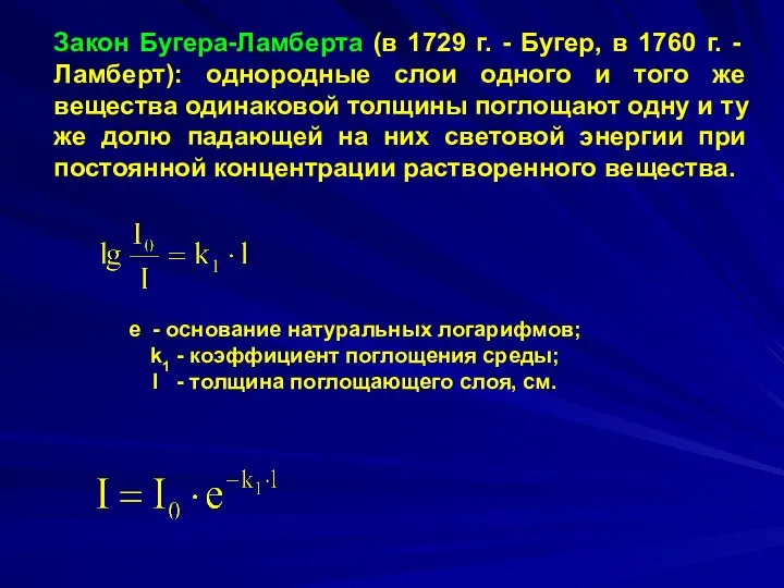 Закон Бугера-Ламберта (в 1729 г. - Бугер, в 1760 г. -