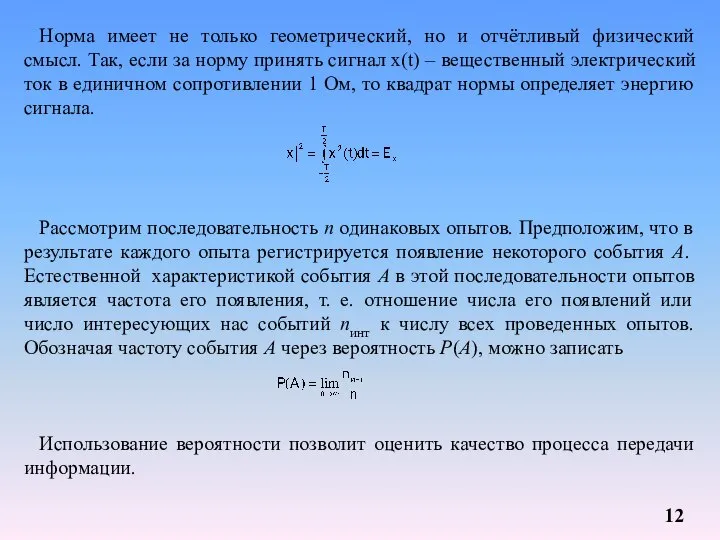 Норма имеет не только геометрический, но и отчётливый физический смысл. Так,