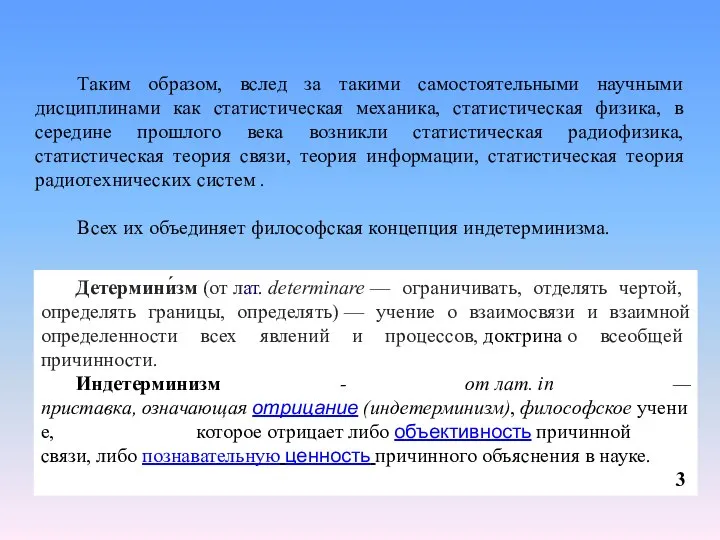 Таким образом, вслед за такими самостоятельными научными дисциплинами как статистическая механика,