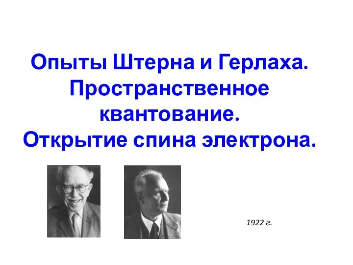 Опыты Штерна и Герлаха. Пространственное квантование. Открытие спина электрона. 1922 г.