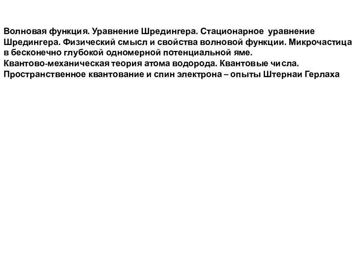 Волновая функция. Уравнение Шредингера. Стационарное уравнение Шредингера. Физический смысл и свойства