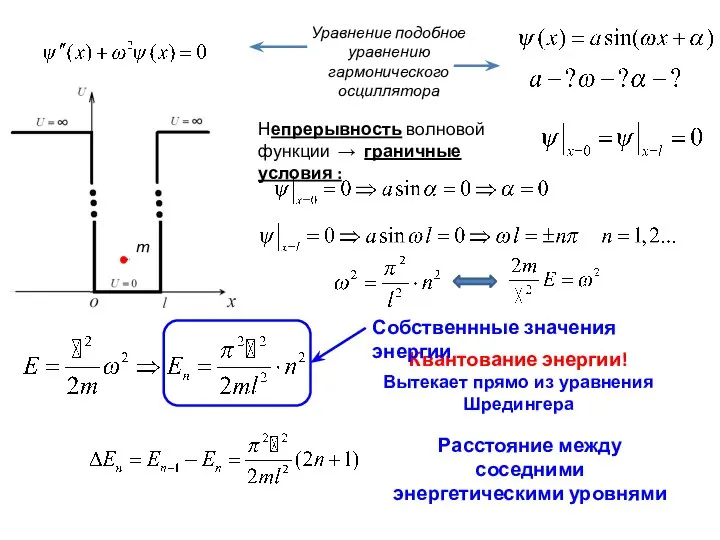 Непрерывность волновой функции → граничные условия : Уравнение подобное уравнению гармонического