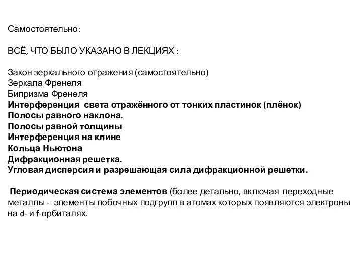 Самостоятельно: ВСЁ, ЧТО БЫЛО УКАЗАНО В ЛЕКЦИЯХ : Закон зеркального отражения