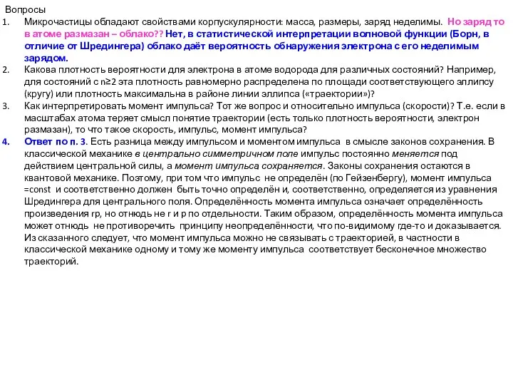 Вопросы Микрочастицы обладают свойствами корпускулярности: масса, размеры, заряд неделимы. Но заряд