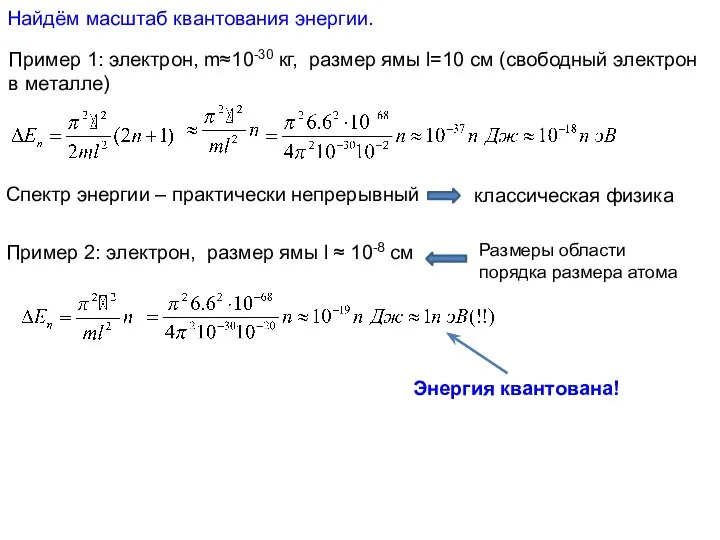 Найдём масштаб квантования энергии. Пример 1: электрон, m≈10-30 кг, размер ямы