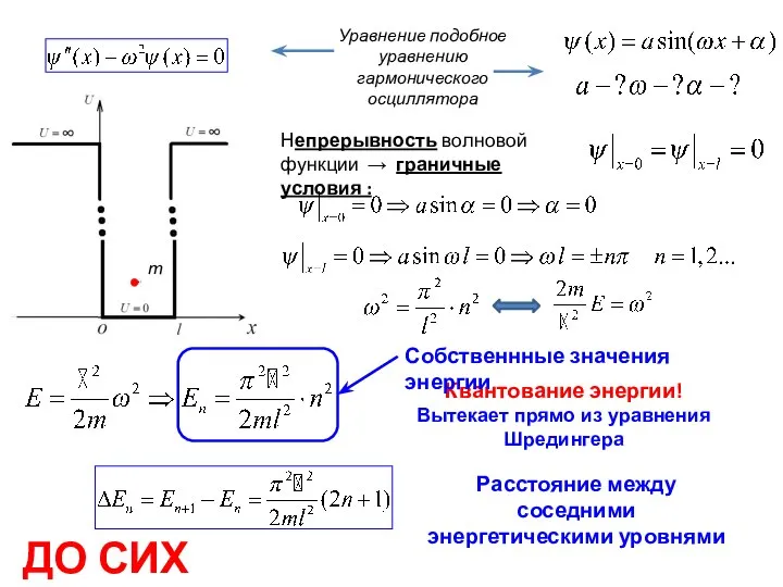 Непрерывность волновой функции → граничные условия : Уравнение подобное уравнению гармонического