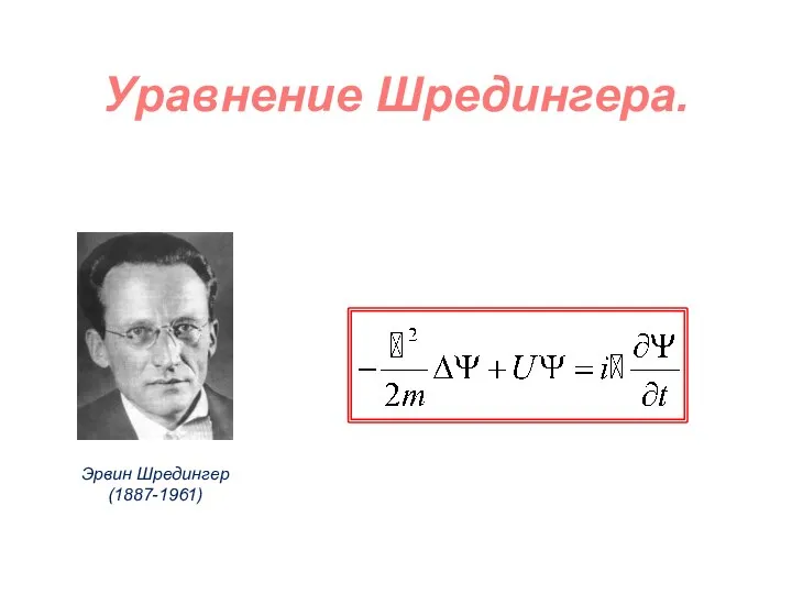Уравнение Шредингера. Эрвин Шредингер (1887-1961)