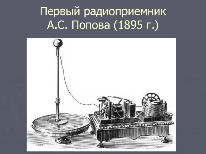 Первый радиоприемник А.С. Попова (1895 г.)