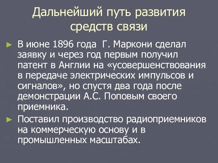 Дальнейший путь развития средств связи В июне 1896 года Г. Маркони