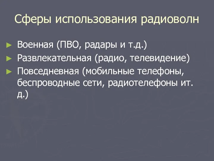 Сферы использования радиоволн Военная (ПВО, радары и т.д.) Развлекательная (радио, телевидение)