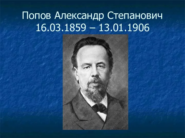 Попов Александр Степанович 16.03.1859 – 13.01.1906