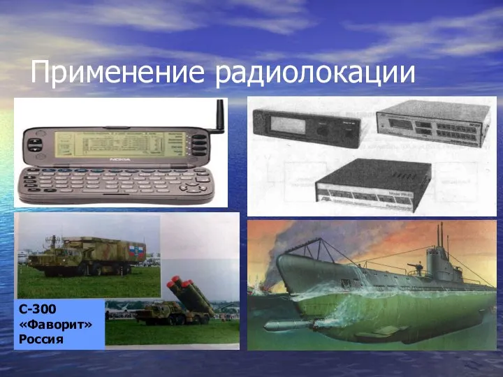 Применение радиолокации С-300 «Фаворит» Россия