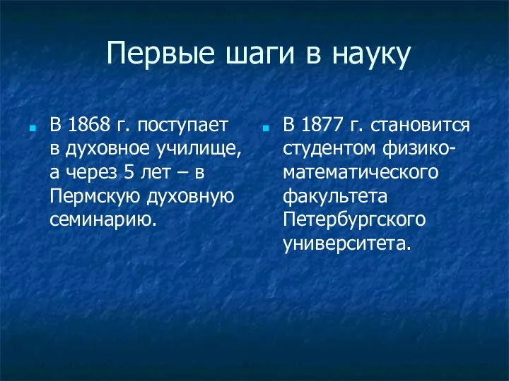 В 1868 г. поступает в духовное училище, а через 5 лет