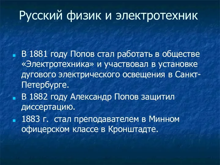 В 1881 году Попов стал работать в обществе «Электротехника» и участвовал