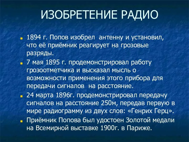 ИЗОБРЕТЕНИЕ РАДИО 1894 г. Попов изобрел антенну и установил, что её