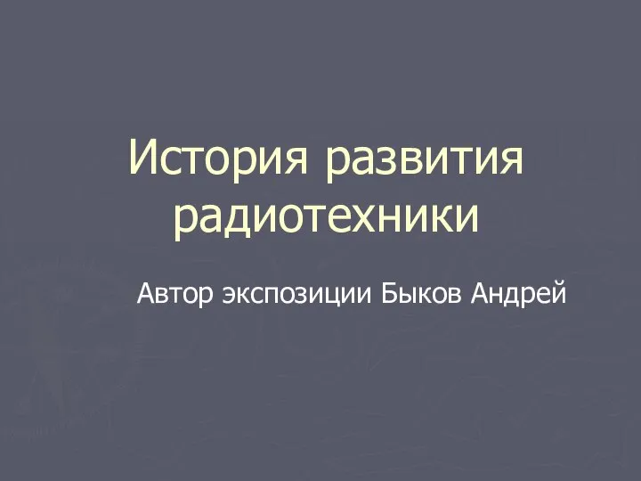 История развития радиотехники Автор экспозиции Быков Андрей