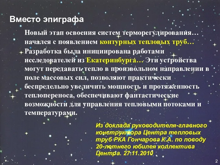 Вместо эпиграфа Новый этап освоения систем терморегулирования… начался с появлением контурных