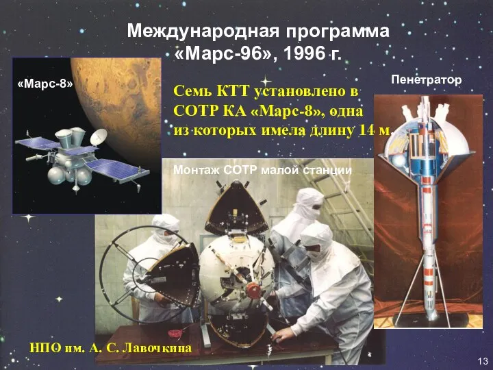 Международная программа «Марс-96», 1996 г. Монтаж СОТР малой станции Пенетратор 13