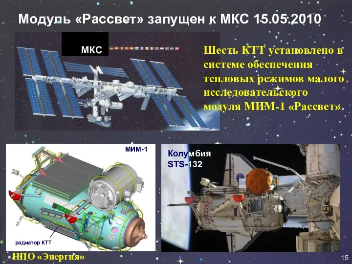 Модуль «Рассвет» запущен к МКС 15.05.2010 радиатор КТТ МИМ-1 Колумбия STS-132